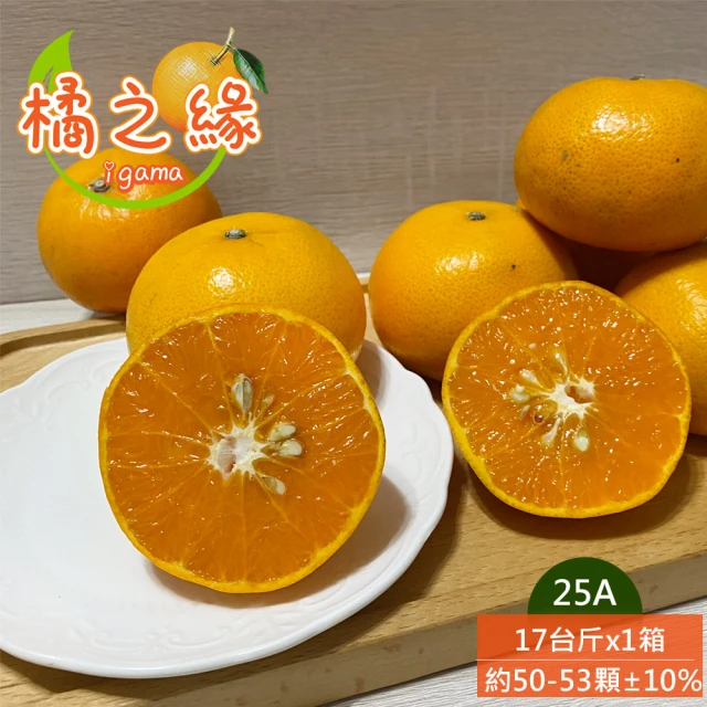 橘之緣 台中東勢25A茂谷柑17斤禮盒x1箱(約50~53顆