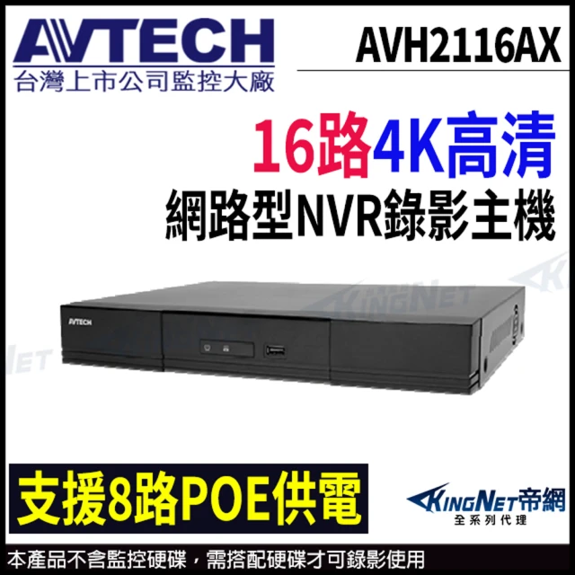 KINGNET AVTECH 陞泰 16路 H.265 NVR 網路型錄影主機 8路POE供電 雙硬碟(AVH2116AX)