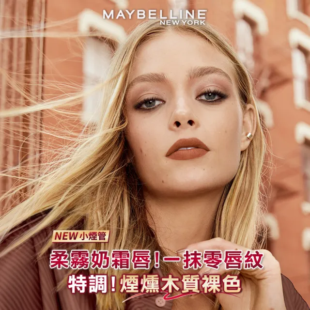 【MAYBELLINE 媚比琳】MAYBELLINE 媚比琳 煙燻柔霧奶霜唇膏 #NO.1小煙管(12色任選-特調新色上市!)