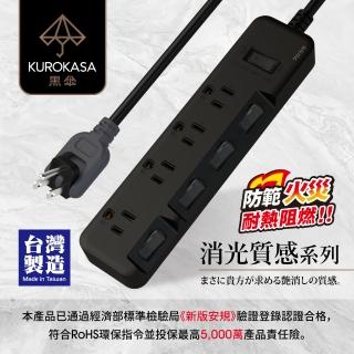 【iPlus+ 保護傘】5切4座3P延長線1.2M-消光黑系列(KU-3546-4-BK)