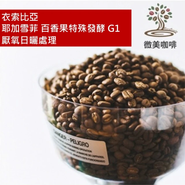 【微美咖啡】衣索比亞 耶加雪菲 百香果特殊發酵 G1 厭氧日曬處理 淺焙咖啡豆 新鮮烘焙(半磅/包)