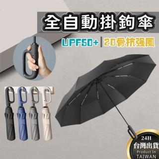 【UMAY】27吋自動傘/折疊傘 20骨大傘面抗強風(UPF50+ 防曬晴雨傘)