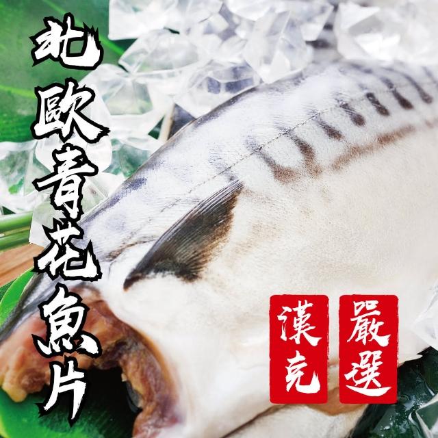 【漢克嚴選】北歐挪威薄鹽鯖魚片_6片(150g±10%/片)