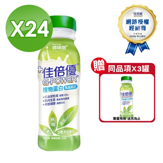 【維維樂】佳倍優植物蛋白B12+高鐵無糖口味 24罐(全素配方 骨骼健康 高鈣500)
