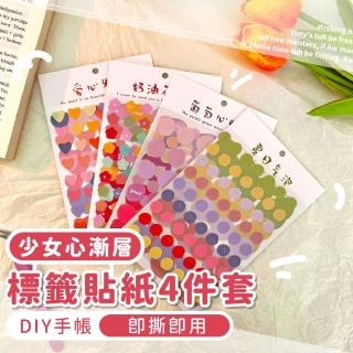 少女心漸層標籤貼紙4件套(可愛 造型 手機貼 筆電貼 手帳 素材 貼紙包 文具 裝飾 筆記貼 行李箱貼)