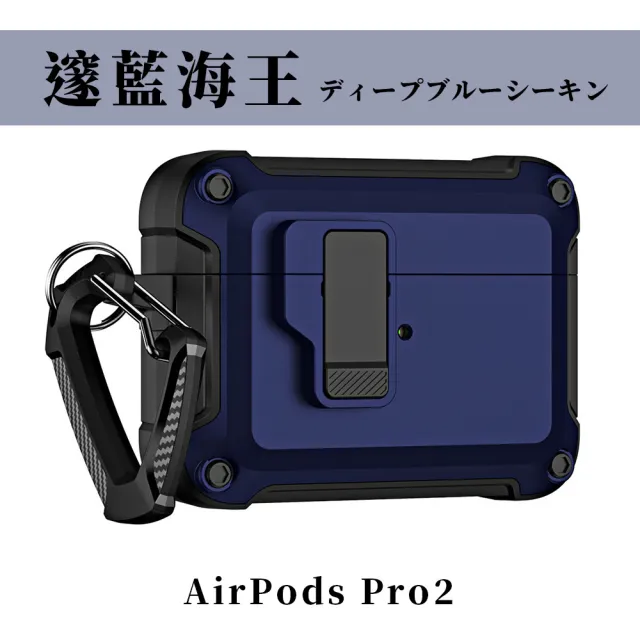 【Parkour X 跑酷】創新快開式AirPods Pro 2耐衝擊防塵保護殼(AirPods Pro 2藍芽耳機保護殼 登山掛勾設計)