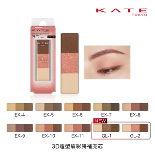 【KATE 凱婷】3D造型眉彩餅補充芯(眉彩刷、眉餅盒分開販售)