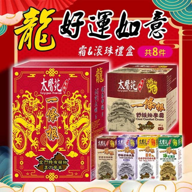 【太醫苑金牌一條根】金門一條根-龍好運如意禮盒(共8件-綜合滾珠禮盒組 中秋禮盒)