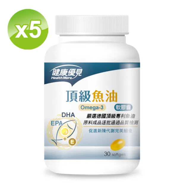 即期品【健康優見】頂級Omega-3魚油軟膠囊5瓶(30粒/瓶)-永信監製