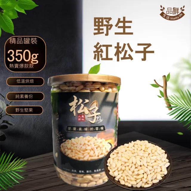 【品鮮生活】極品野生紅松子罐裝350g(純素養份)