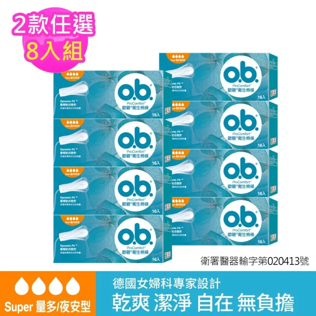 【歐碧o.b.】超值8件組-衛生棉條量多夜安型(16條x8盒)