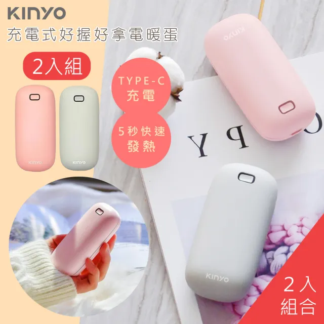 【KINYO】充電式速熱雙面暖手寶/HDW-6766顏色任選/2入組(暖暖寶/懷爐/電暖蛋)