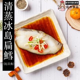 【紅杉食品】清蒸冰島扁鱈比目魚 10入組190G/包(非即食 快速料理包 扁鱈 比目魚)