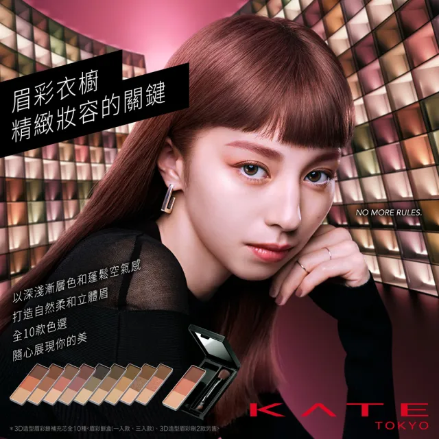 【KATE 凱婷】新品上市 3D造型眉彩餅補充芯3入組(10色任選)