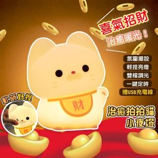 【QIDINA】軟軟拍拍招財貓療癒小夜燈-D(拍拍燈 氣氛燈 招財 交換禮物 送禮生日禮物)