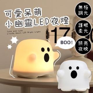 【BOO】可愛呆萌小幽靈LED夜燈(三段燈光 拍拍燈 護眼柔光 餵奶 換尿布 裝飾燈 臥室 辦公室)