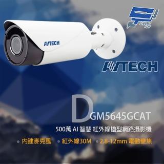 【AVTECH 陞泰】DGM5645GCAT 500萬 AI 變焦紅外線槍型網路攝影機 昌運監視器