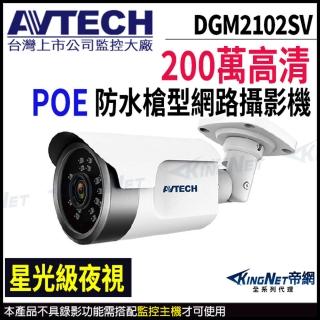 【AVTECH 陞泰】DGM2102SV 200萬 星光級 紅外線槍型網路攝影機 支援POE 紅外線30M(帝網 KingNet)