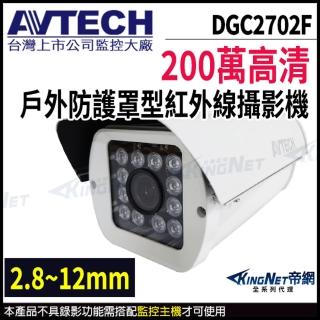 【AVTECH 陞泰】DGC2702F 200萬 四合一 防護罩 紅外線攝影機 紅外線45M 戶外槍型(帝網 KingNet)