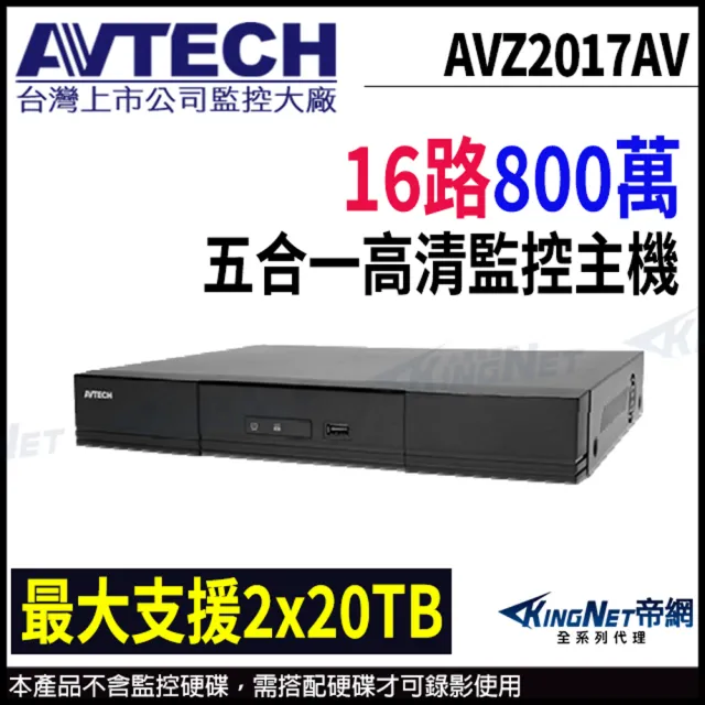 【AVTECH 陞泰】AVZ2017AV  16路 H.265 5MP 五合一 錄影主機 支援雙硬碟 監控主機(帝網 KingNet)