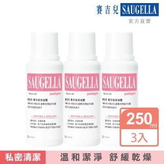 【SAUGELLA 賽吉兒】菁萃婦潔凝露250ml三入組(私密處清潔保養)