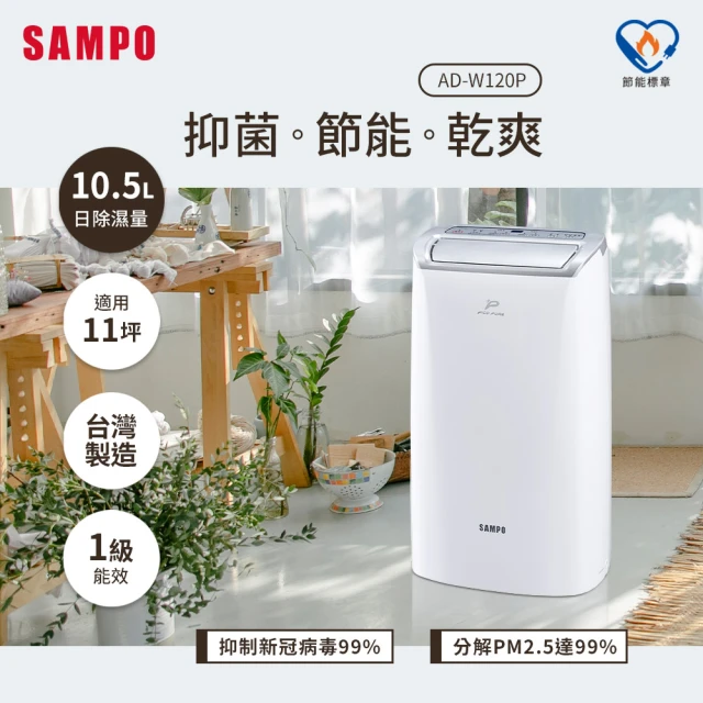 【SAMPO 聲寶】10.5公升PICO PURE水離子除濕機(AD-W120P)