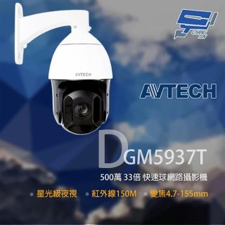 【AVTECH 陞泰】昌運監視器 DGM5937T 500萬 星光級 33倍 4.7-155mm 快速球網路攝影機 POE