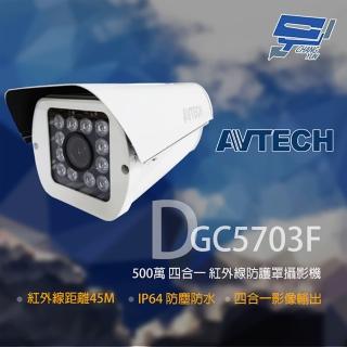 【AVTECH 陞泰】昌運監視器 DGC5703F 500萬 四合一 防護罩紅外線攝影機 紅外線45M