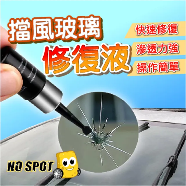 【NO SPOT】汽車擋風玻璃修復劑(璃修復液 汽車玻璃修補 玻璃修復 擋風玻璃修補 玻璃修補液 修補 修復)