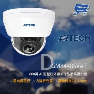 【AVTECH 陞泰】昌運監視器 DGM8448SVAT 800萬 星光級 2.8-12mm變焦 紅外線半球網路攝影機