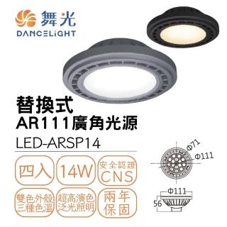 【DanceLight 舞光】4入 LED 14W 140度AR111廣角基礎光源模組 投射燈泡 黑殼/銀殼(白光/自然光/黃光)
