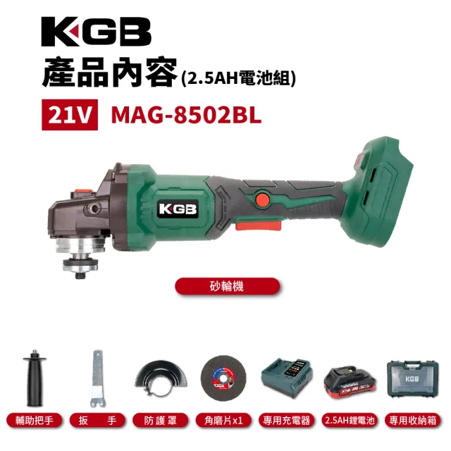 【KGB TOOLS 工具寶】21V無刷砂輪機市面最易握持設計一年保固2.5電池套組(機械堂副品牌 通用牧田電池)