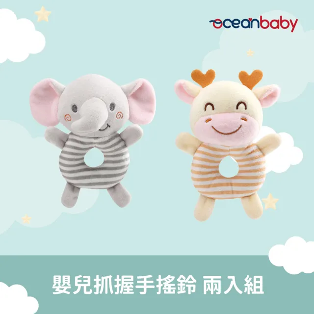 【Ocean Baby】嬰兒抓握手搖鈴-2入組(嬰兒玩具/嬰兒/嬰兒玩具/學習/玩具/彌月禮/新生兒)