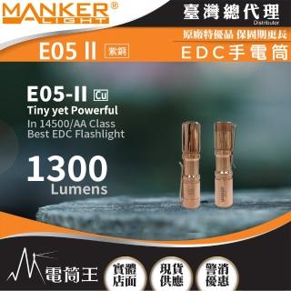 【MANKER LIGHT 漫客】電筒王 E05 II CU 紫銅(1300流明 148米 高亮遠射EDC手電筒 背夾 尾按開關 Type-C)