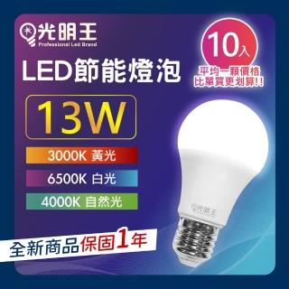 【光明王】LED節能燈泡 13W-10入組(高亮度 低光衰 壽命長 節能 省電 無閃頻 LED燈)