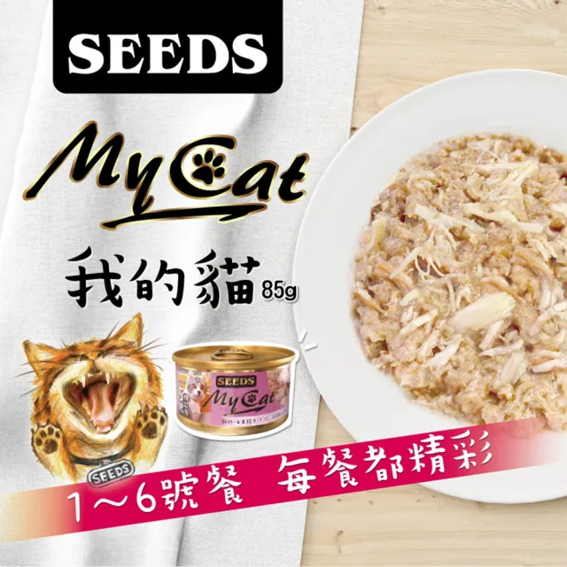 【LEEHOO】Seeds 聖萊西 MY CAT 我的貓機能餐85g 單罐入(貓罐 貓飼料 貓肉泥 貓零食 貓罐  貓狗飼料)