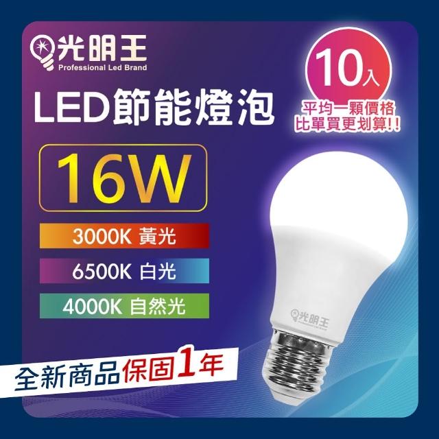 【光明王】LED節能燈泡_16W-10入組(高亮度 低光衰 壽命長 節能 省電 無閃頻 LED燈)