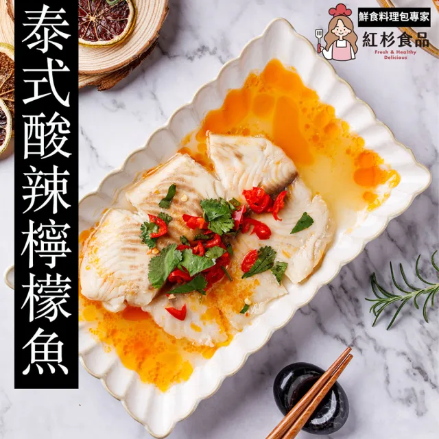 【紅杉食品】清蒸酸辣檸檬魚3包入 190G/包(非即食 快速料理包 檸檬魚)