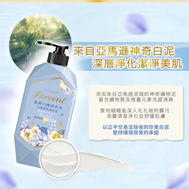 【Farcent 法頌】香水白泥淨化沐浴乳/沐浴露 1000g(白麝香/藍鈴白桃)