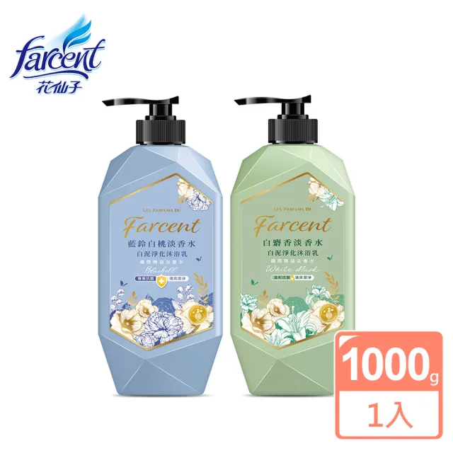 【Farcent法頌】香水白泥淨化沐浴乳/沐浴露 1000g(白麝香/藍鈴白桃)