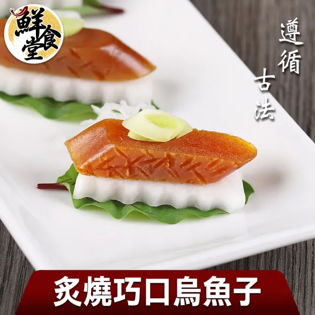 【鮮食堂 買三送三】遵循古法炙燒巧口烏魚子共6盒(年節送禮首選/真空包/80g/盒)