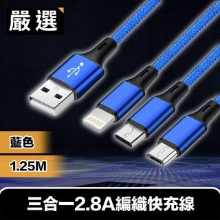 【嚴選】三合一2.8A快充線 手機/平板充電編織線1.25M