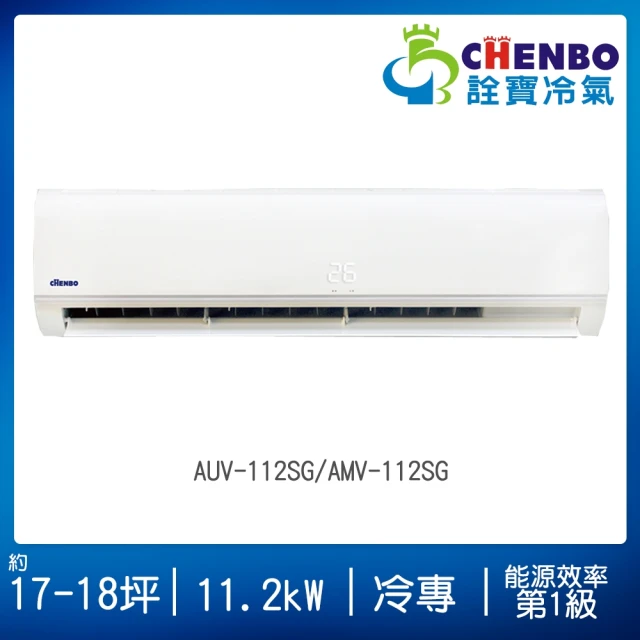 【CHENBO 詮寶】17-18坪一級能效變頻冷專分離式冷氣(AUV-112SG/AMV-112SG)