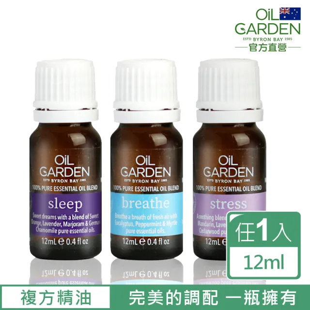 即期品【OiL GARDEN】澳悠園TGA認證複方精油12ml(淨活舒暢/晚安好夢/舒疲解憂-效期2027/02後)