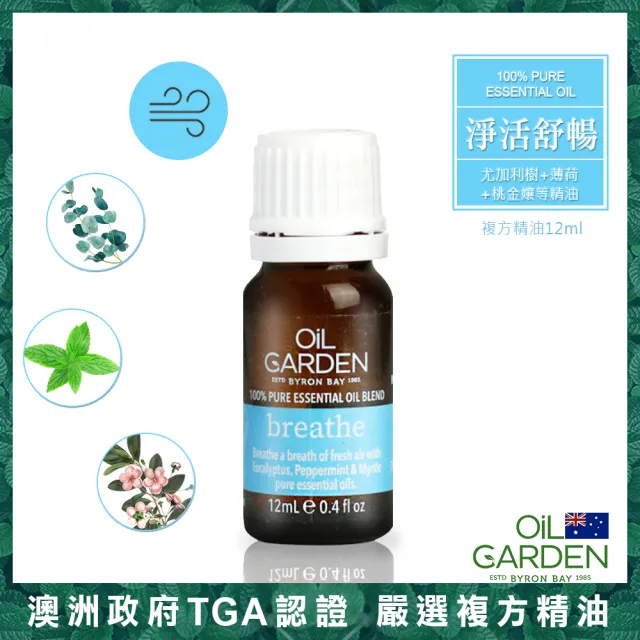 即期品【OiL GARDEN】複方精油12ml任3入(淨活舒暢/晚安好夢/舒疲解憂TGA認證)