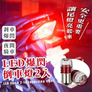 【紅的啦】LED爆閃倒車燈2入(汽車燈 剎車燈 轉向燈 機車燈 警示燈 安全燈 單車燈 自行車燈 腳踏車燈 尾燈)