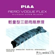 【PIAA】MITSUBISHI Lancer/Sport Back FLEX輕量化空力三節式撥水矽膠雨刷(24吋 18吋 13~17年 哈家人)
