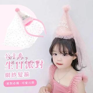 【公主生日】公主系生日派對網紗髮箍(韓系 慶生 髮飾 拍照 佈置 頭箍 配件)