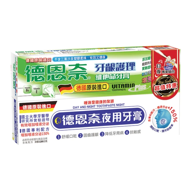 德恩奈 牙齦護理牙膏126g+夜用牙膏126g(日夜組合)