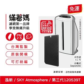 【著媽】高效除臭顆粒碳濾網(適用 安麗 逸新 SKY Atmosphere 第三代 120539T 空氣清淨機)